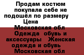 Продам костюм,покупала себе не подошёл по размеру..  › Цена ­ 1 900 - Московская обл. Одежда, обувь и аксессуары » Женская одежда и обувь   . Московская обл.